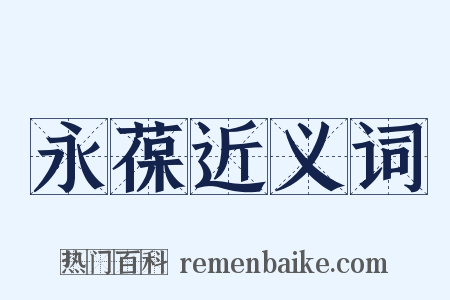 永葆近义词是什么意思的图片